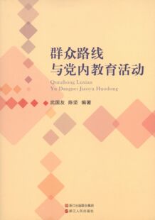 【正版图书】群众路线与教育活动陈竖编武国友9787213056734浙江人民出版社