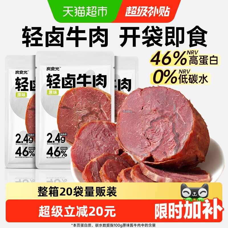 炭食光即食酱牛肉轻卤牛肉减低脂卡肥早餐代餐饱腹健身轻主零食品