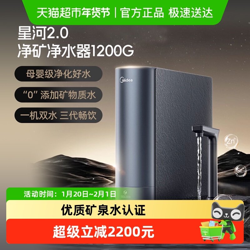 美的星河2.0净矿1200净水器家用一机双直饮低盐低纳六大权威背书,厨房电器,净水器,淘宝优惠券,粉丝福利购,淘宝优惠卷