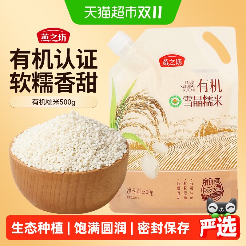 燕之坊有机糯米500g新米五谷杂粮米粗粮饭江米东北白糯米包粽子米