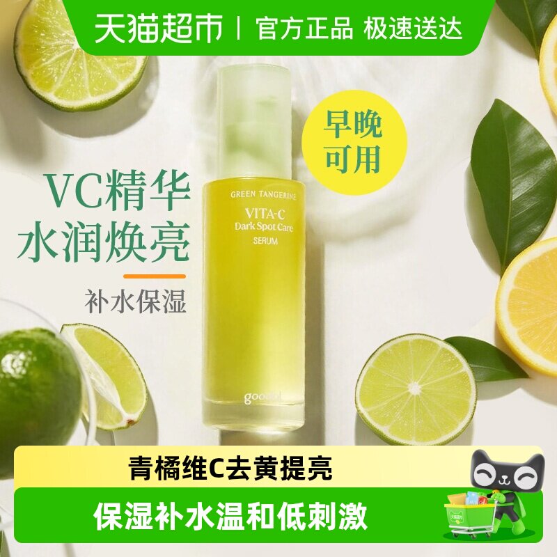 goodal果达儿青橘维生素C面部精华液vc舒缓修护保湿去黄提亮