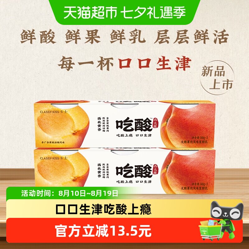 卡士吃酸系列大颗果肉李广杏黄桃话梅风味发酵乳低温酸奶