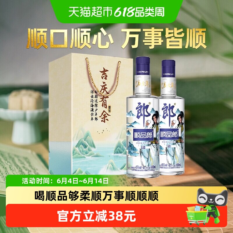 郎酒顺品郎蓝顺庆余年联名款兼香型白酒45度480ml*2瓶纯粮食酒