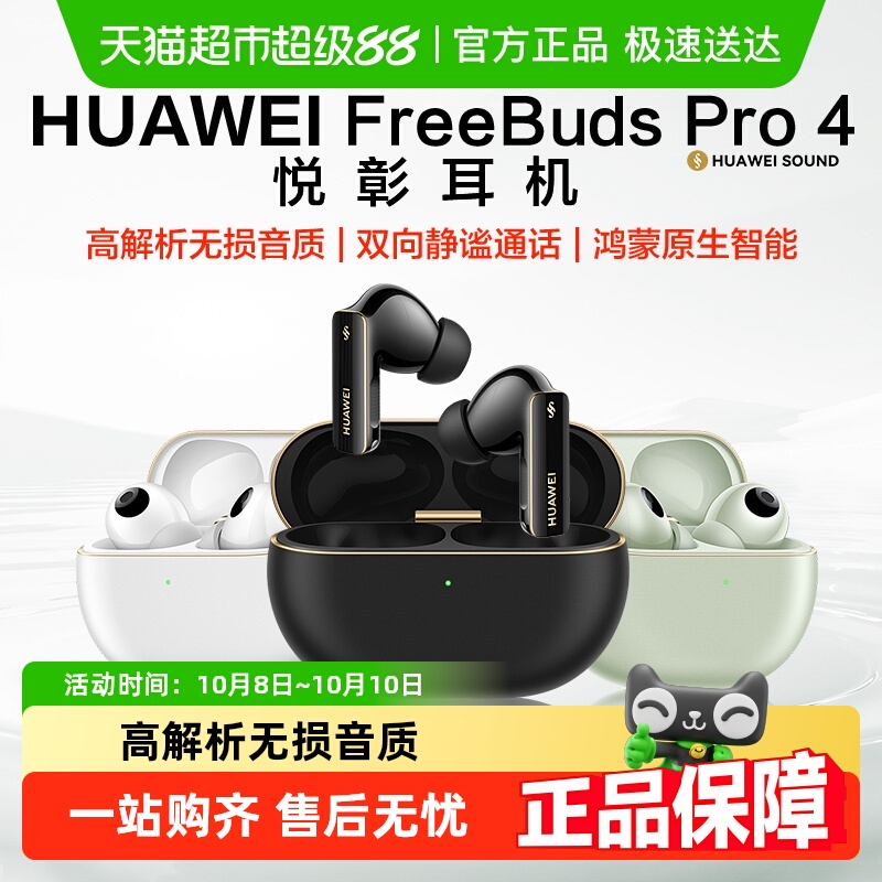 华为FreeBudsPro4无线蓝牙耳机