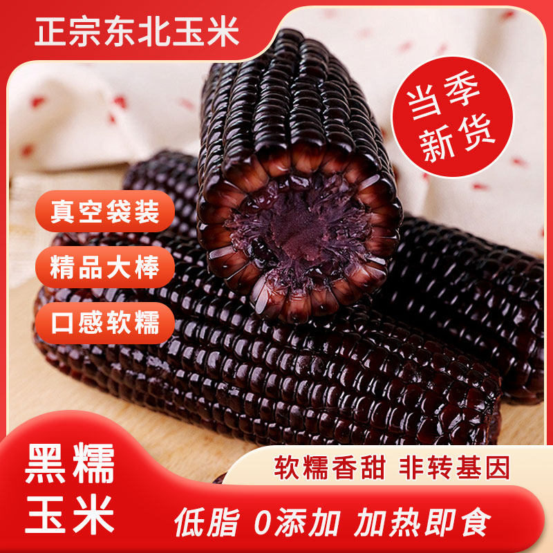 黑糯玉米东北黑玉米真空装2024新鲜加热即食礼盒大棒苞米黄粘玉米