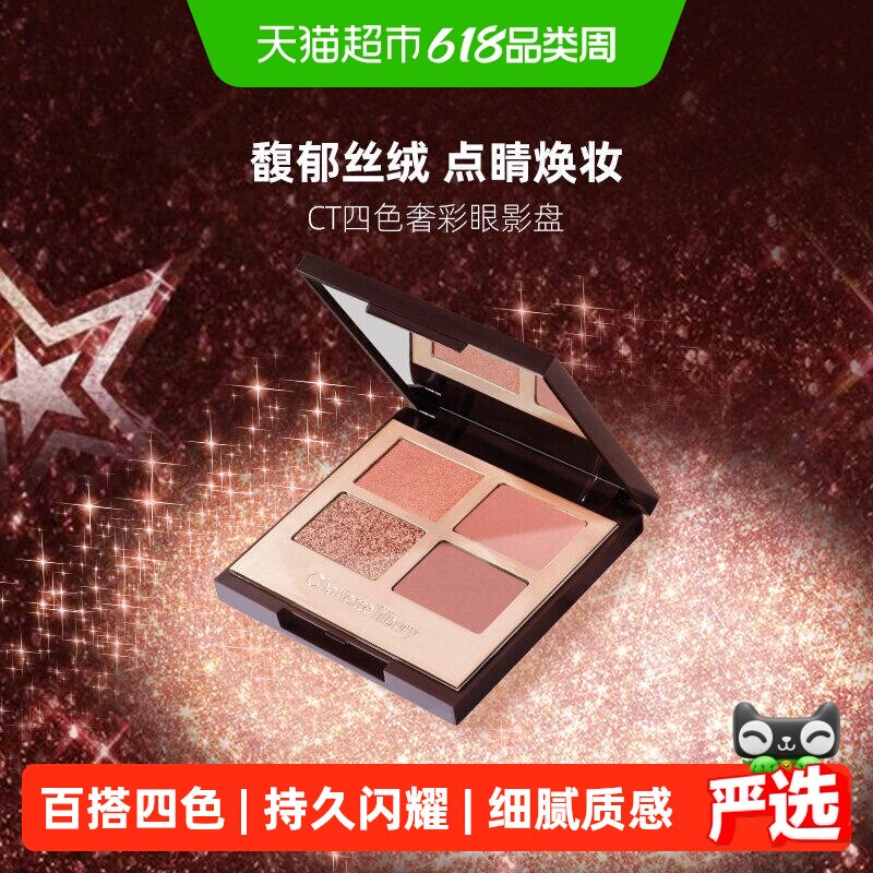 CT/夏洛特蒂铂丽四色奢彩眼影盘EE盘PT盘