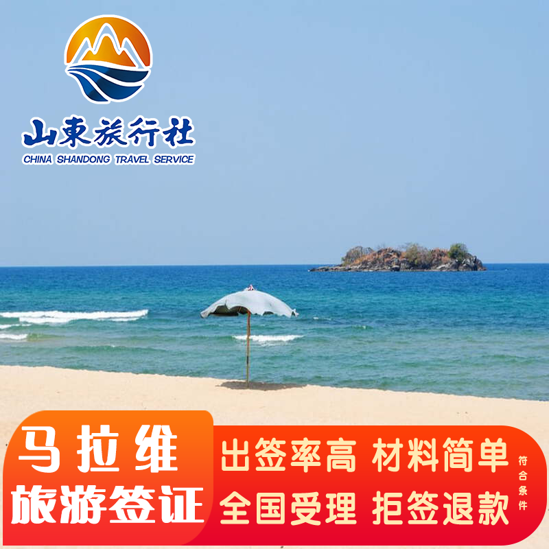 马拉维·旅游签证·北京送签·马拉维旅游签简化加急全国办 - 实物图
