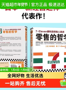 零售的哲学 7-Eleven便利店创始人自述 日本新经营之神铃木敏文