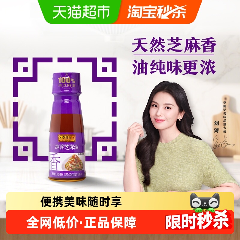 李锦记纯香芝麻油100ml香油调味油炒菜凉拌火锅蘸料