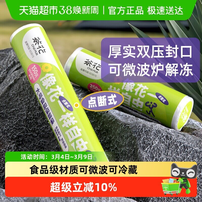茶花食品级PE保鲜袋加厚一撕即断冷热双用冷藏冷冻底部双压封口