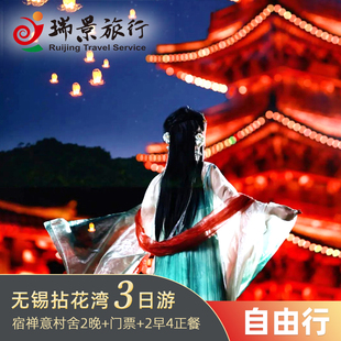 无锡拈花湾3天2晚夜宿禅意村舍客栈含2早4正餐 纯玩休闲旅游 度假旅居