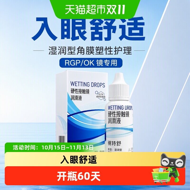 镜特舒润滑液RGP硬性隐形眼镜ok镜润眼液湿润型角膜塑性护理