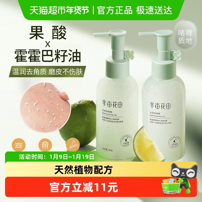 半亩花田去角质啫喱毛孔脸部收毛孔男女用去深层清洁温和洗面奶