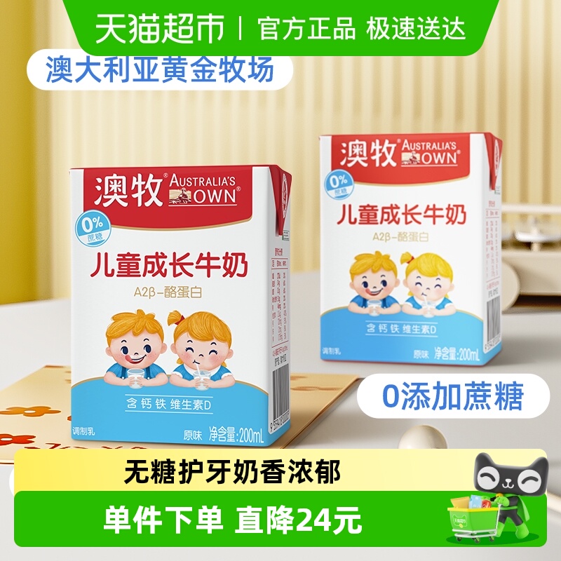 【进口】澳牧儿童成长牛奶盒0蔗糖补钙补锌0色素添加学生早餐奶