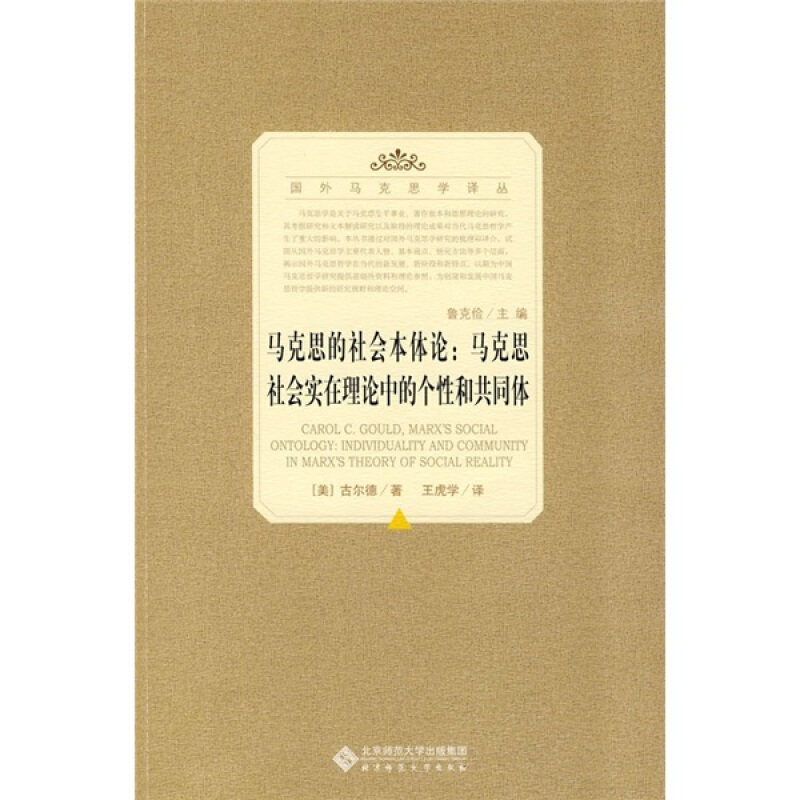 正版包邮马克思的社会本体论:马克思社会实在理论中的个性和共同体(美)古尔德　著,王虎学　译北京师范大学出版社9787303106363