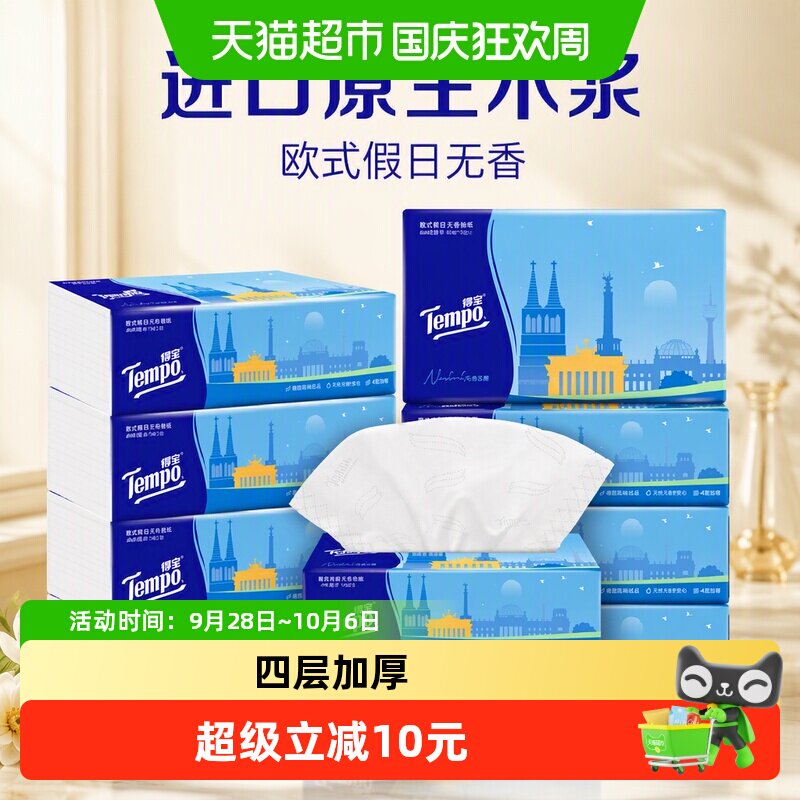 Tempo/得宝软抽欧式假日无香抽取式纸巾4层加厚餐巾纸80抽*10包