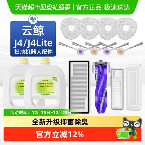 适用于云鲸J4/Lite扫地机清洁液