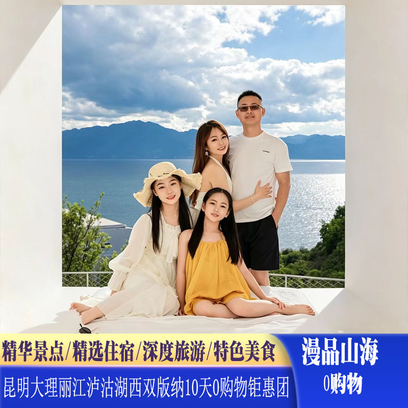 昆明大理丽江泸沽湖西双版纳10日0购物亲子蜜月游跟团游