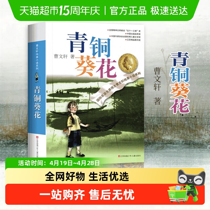青铜葵花正版曹文轩完整版江苏少年儿童出版社草房子四年级课外书