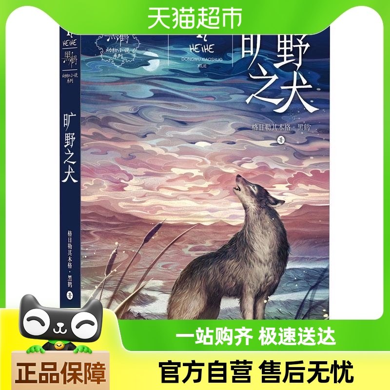 旷野之犬黑鹤动物小说儿童文学读物小学生课外阅读书籍新华书店