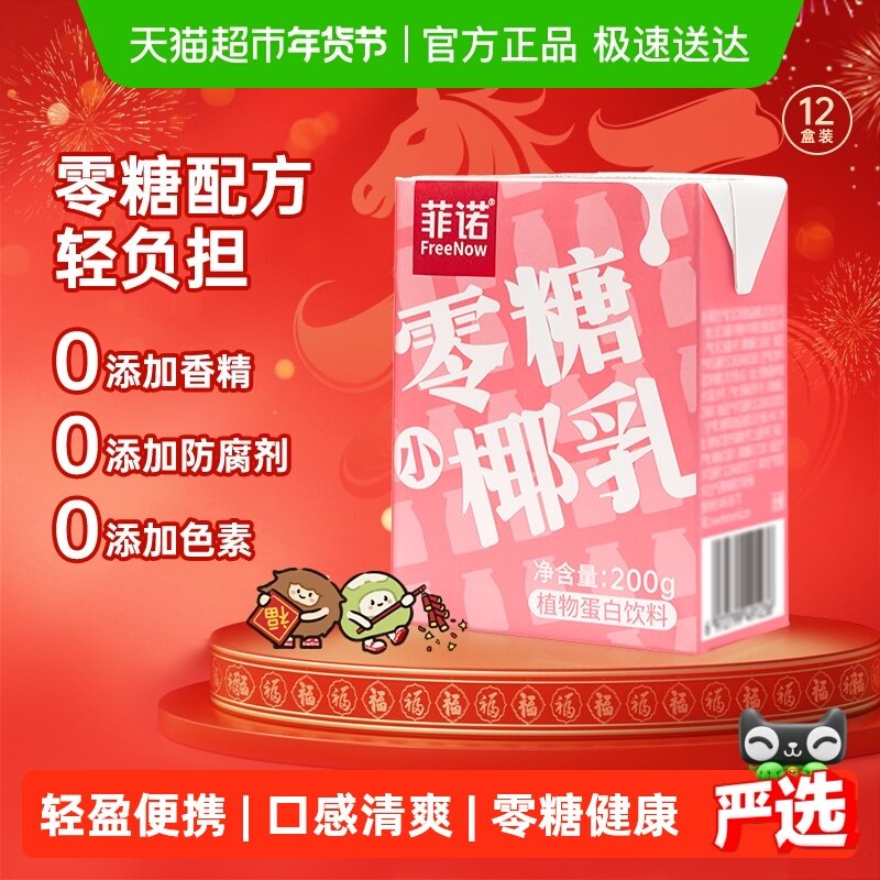 菲诺零糖小椰乳200g*12椰汁椰子汁椰奶植物蛋白饮料送礼,咖啡/麦片/冲饮,植物蛋白饮料/植物奶/植物酸奶,淘宝优惠券,粉丝福利购,淘宝优惠卷