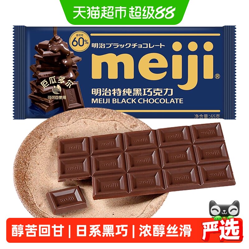 Meiji明治特纯黑巧克力65g办公室能量补充聚会分享儿童零食糖果