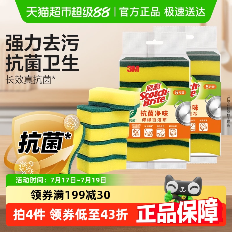 3M思高抗菌净味海绵洗碗百洁布