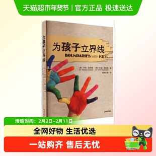 为孩子立界线 亨利·克劳德著 尊重界限孩子需要知道的界线