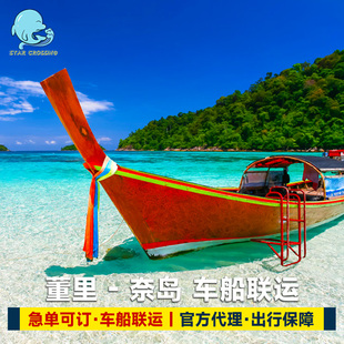 泰国董里到奈岛车船联运船票奈岛到董里市区火车站Pak meng pier