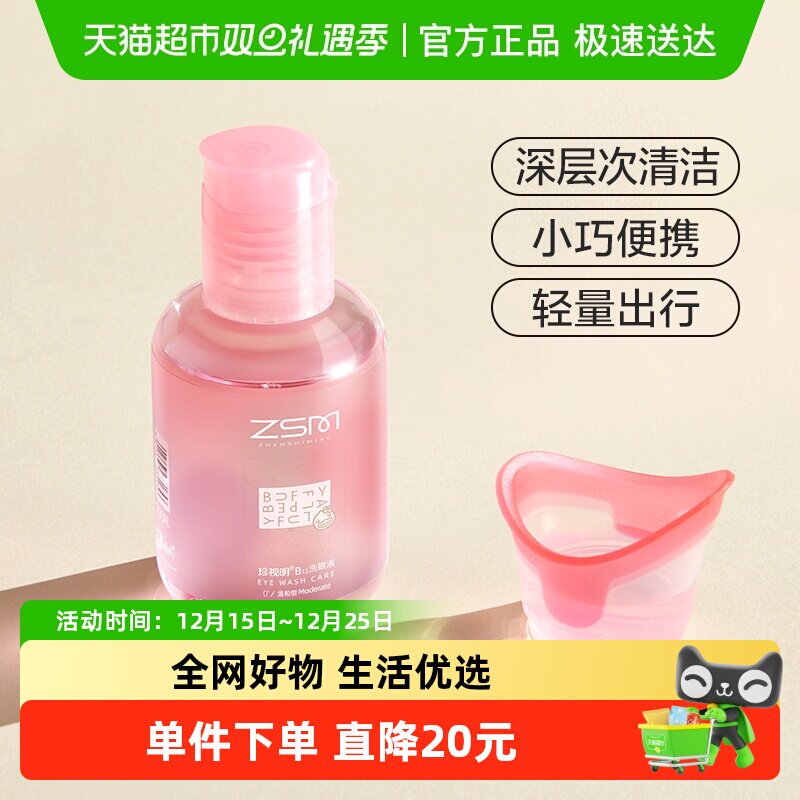 珍视明洗眼液旅行便携装清洁清洗眼睛水眼部护理液一次性神器温和