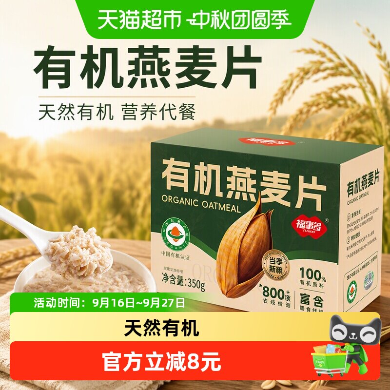 福事多有机燕麦片