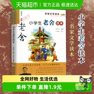 小学生老舍读本名家文学读本课外阅读书籍儿童读物故事书新华书店