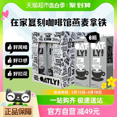 进口OATLY燕麦奶咖啡大师