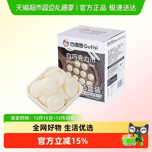 古缇思纯可可脂白巧克力币