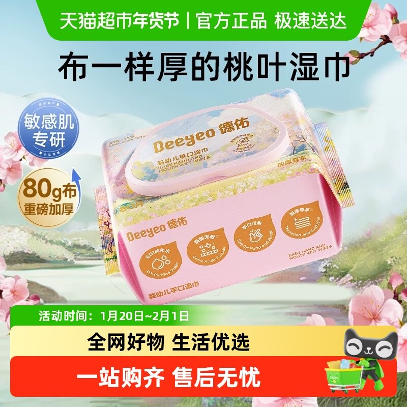 德佑婴儿湿巾桃桃新生手口屁专用宝宝婴幼儿童加厚装,婴童用品,普通婴童湿巾,淘宝优惠券,粉丝福利购,淘宝优惠卷