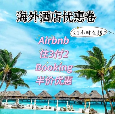 海外booking酒店优惠券代抵用订缤客券德法美国加拿大酒店优惠券