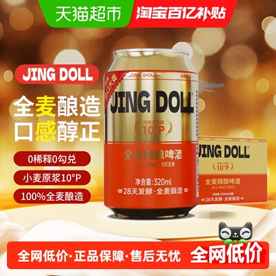 JINGDOLL10P全麦精酿320ml*24