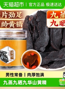 黄精九蒸九晒九制九华山中草药材头辟谷肉黄精片泡水喝