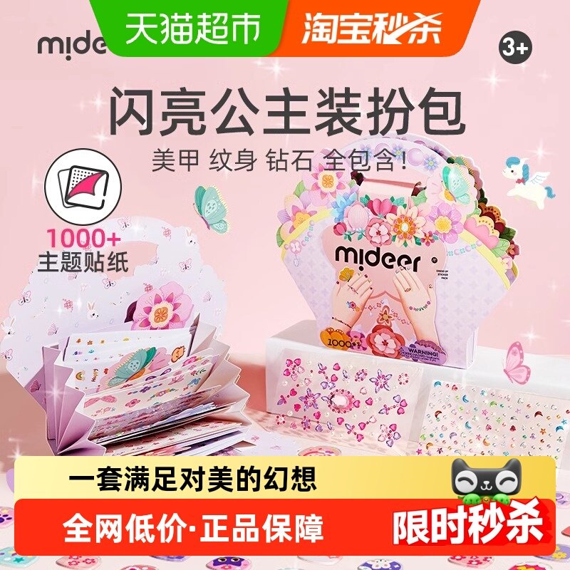 mideer弥鹿儿童指甲贴公主女孩幼儿宝宝全套美甲贴纸玩具礼盒套装,玩具/童车/益智/积木/模型,手工创意粘贴类,淘宝优惠券,粉丝福利购,淘宝优惠卷