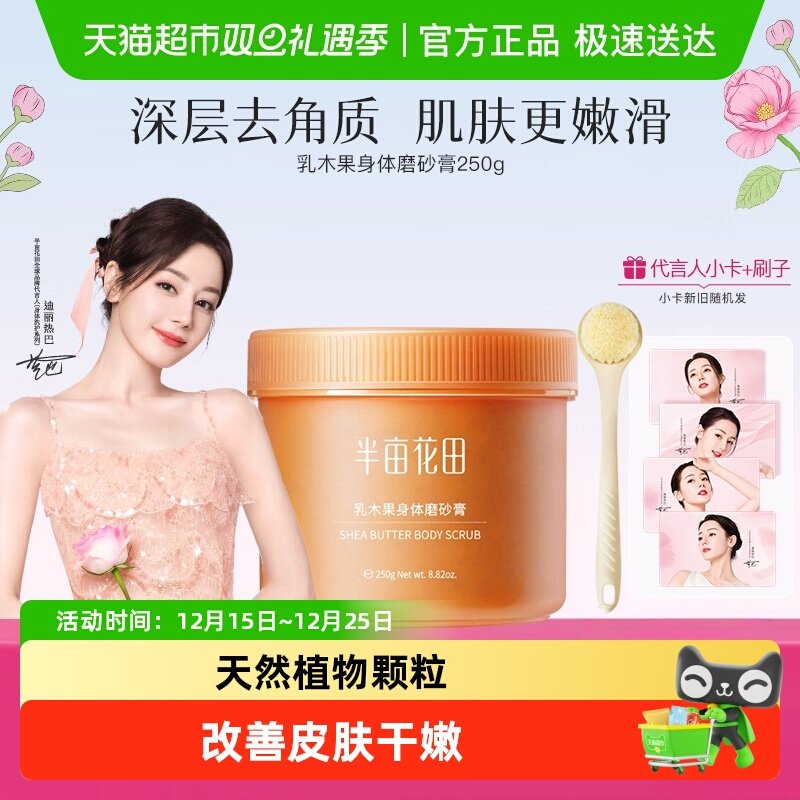 半亩花田乳木果身体磨砂膏去角质滋润搓澡全身沐浴露男女洗澡搓泥