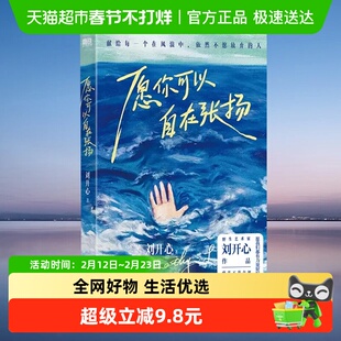 愿你可以自在张扬 罕见病患者刘开心作品现当代文学随笔正版
