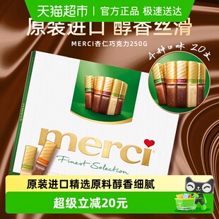 德国进口merci挚意杏仁巧克力礼盒节日礼物送女友闺蜜250g