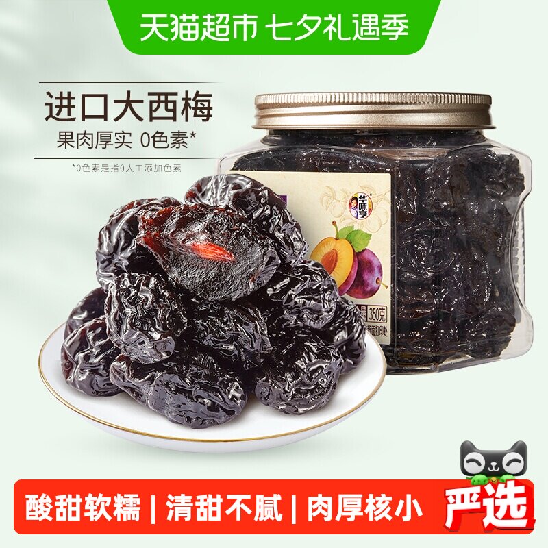 华味亨西梅干350g罐装大颗粒果脯蜜饯酸甜梅子果干休闲零食