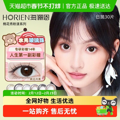 海俪恩大直径日抛美瞳粉漾系列