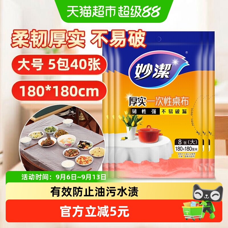 妙洁一次性户外加厚柔韧台布图片