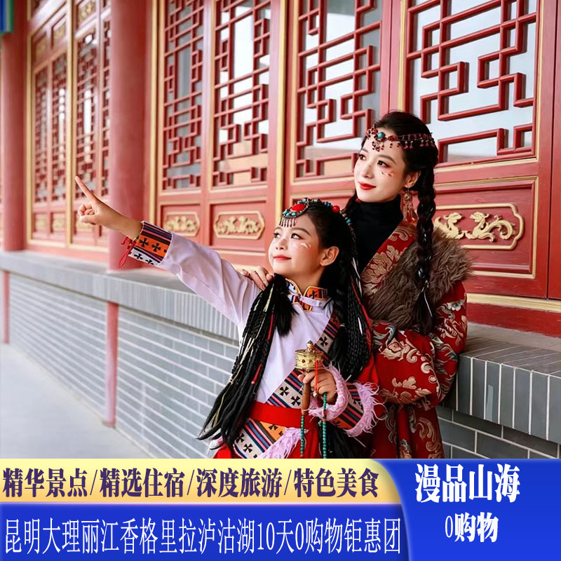 云南旅游昆明大理丽江香格里拉泸沽湖10日0购物亲子蜜月游跟团游