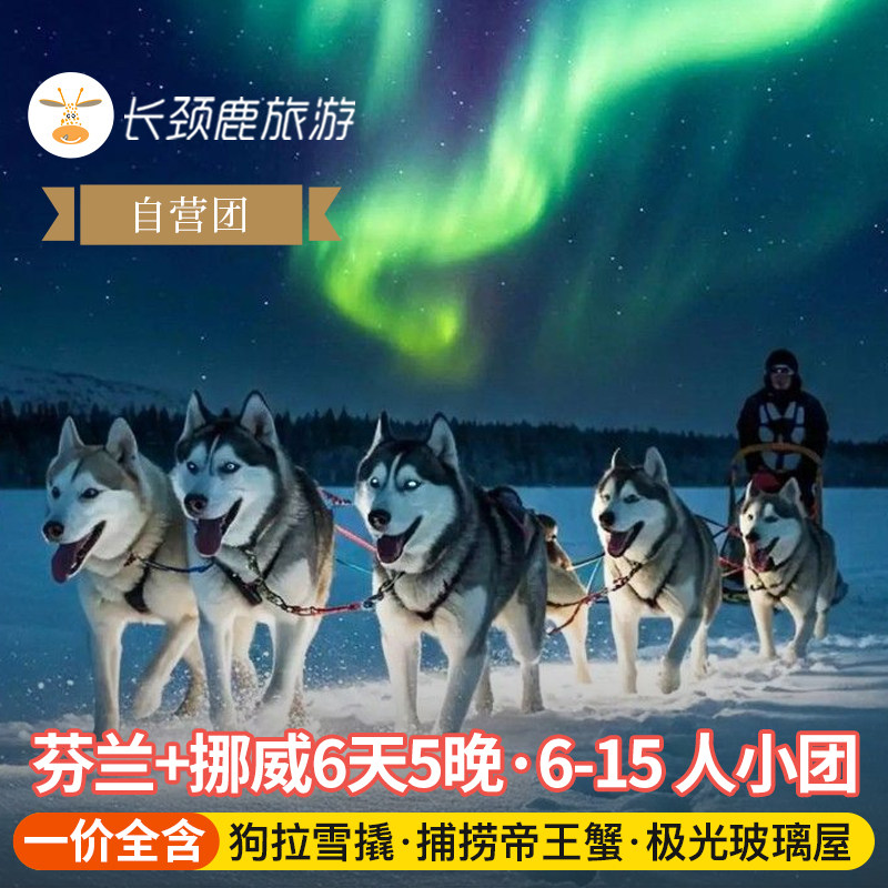 【6-15人小团】芬兰挪威6天5晚 4-5星级酒店极光玻璃屋|狗拉雪撬 - 实物图