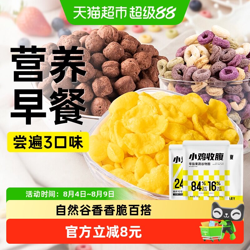 0低脂玉米片谷物圈燕麦脆片可可球代餐营养即食早餐冲饮冲泡零食