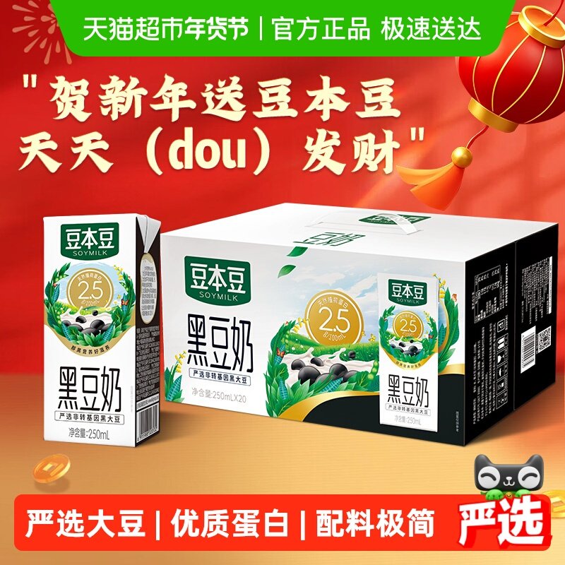 豆本豆黑豆奶豆奶250ml*20盒营养早餐植物奶礼盒整箱,咖啡/麦片/冲饮,植物蛋白饮料/植物奶/植物酸奶,淘宝优惠券,粉丝福利购,淘宝优惠卷