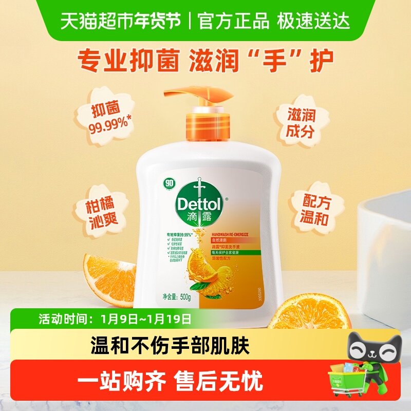 Dettol/滴露健康抑菌洗手液持久清新含柑橘水果成分护肤家用,洗护清洁剂/卫生巾/纸/香薰,洗手液,淘宝优惠券,粉丝福利购,淘宝优惠卷